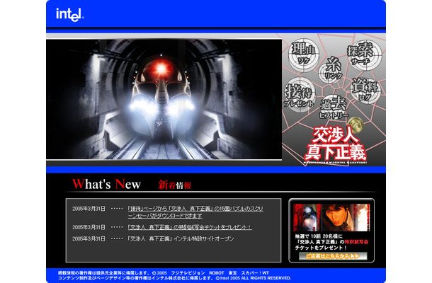 　インテルは、踊る大捜査線シリーズ最新作「交渉人 真下正義」のスペシャルサイトを開設した。