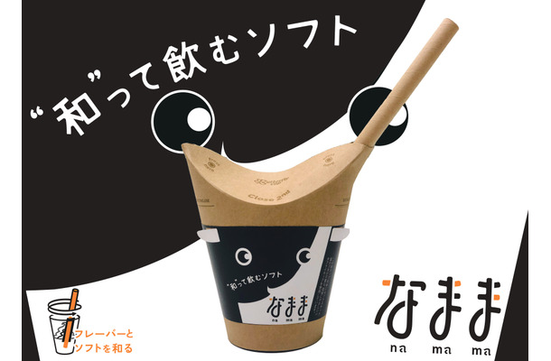 年間10万本以上売れるソフトクリームをドリンクに！「“和”って飲むソフトなまま」8月発売！