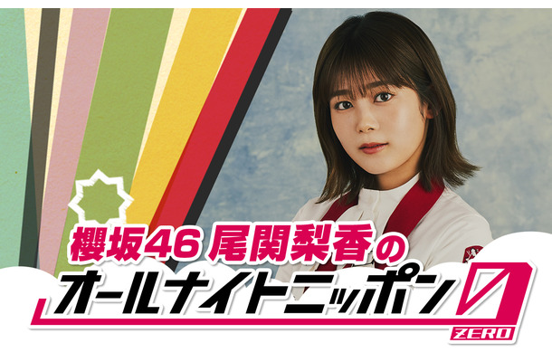 『櫻坂46尾関梨香のオールナイトニッポン0（ZERO）』放送決定！グループ卒業への思いも
