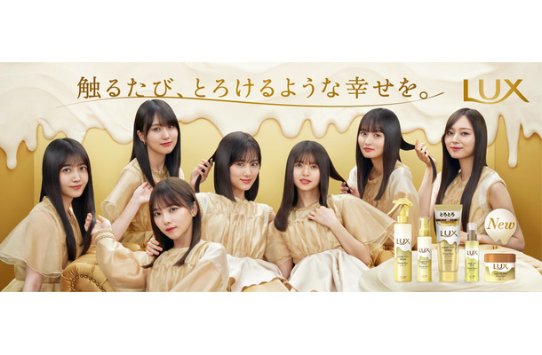 乃木坂46、「LUX」初のトリートメントアンバサダーに就任！