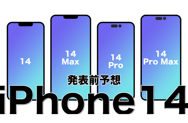 iPhone14、9月に発表・発売か？従来との違いは？