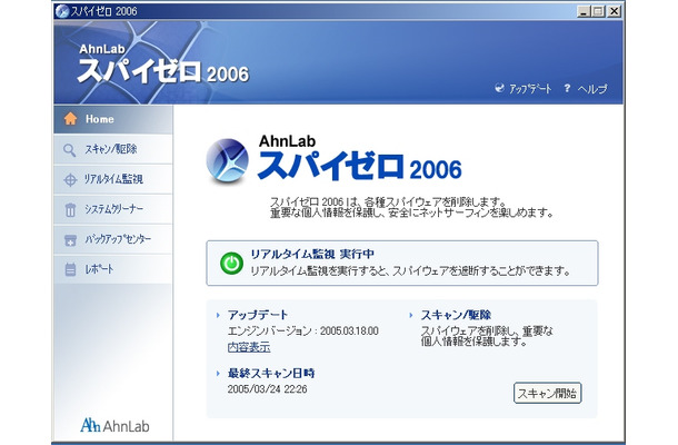 　インターチャネルは、韓国最大手のセキュリティ企業アンラボが開発したスパイウェア駆除専用ソフト「スパイゼロ2006」を発売する。