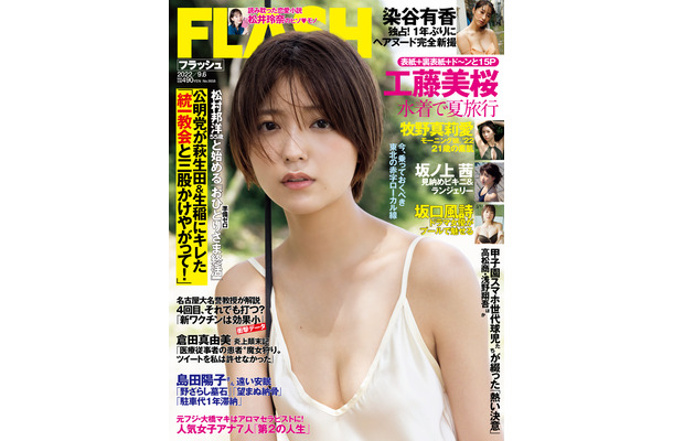 「週刊FLASH」8月23日発売号表紙　（c）光文社／週刊FLASH