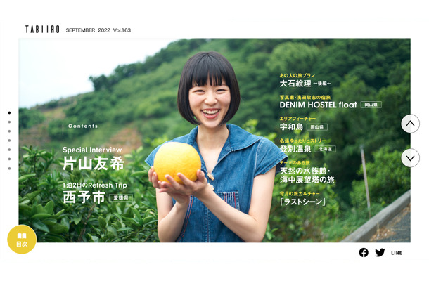 『月刊 旅色』2022年9月号（ブランジスタメディア）