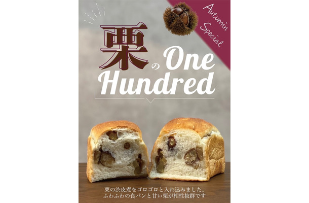 世界初の柔らかい食パンと栗のハーモニー！秋限定「栗のワンハンドレッド」