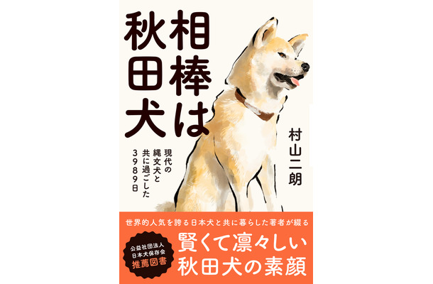 秋田犬と共に暮らした著者が綴るエッセイ『相棒は秋田犬』9月8日発売