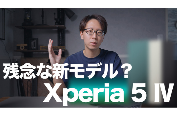 Xperia新製品「Xperia 5 IV」発表！評価できる進化はあったのか？