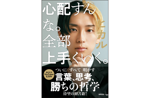 YouTuberヒカル、初の書籍『心配すんな。全部上手くいく。』9月30日発売