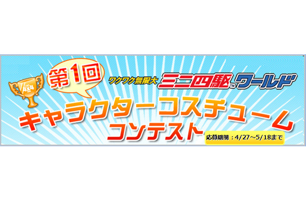 第1回キャラクターコスチュームコンテスト