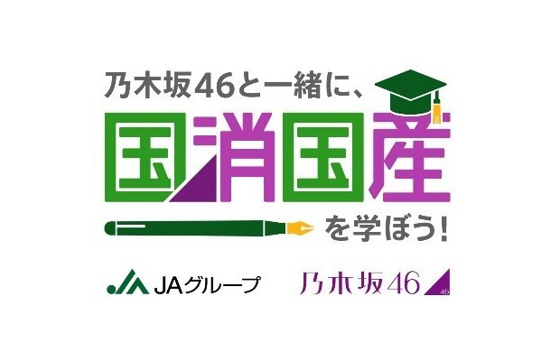 乃木坂46メンバーと農業学ぶJAグループ動画、第2弾が配信スタート