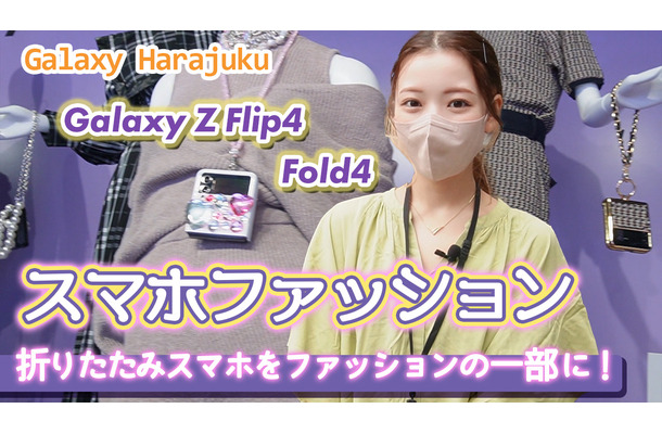 堀未央奈＆平野ノラも登場！「Galaxy Z Flip4」「Galaxy Z Fold4」ファッションショーに行ってきた