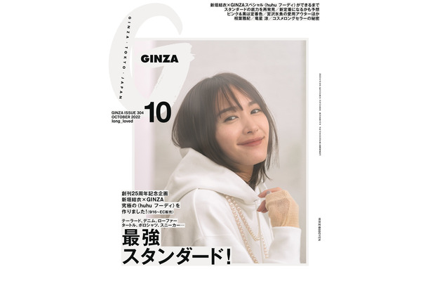 『GINZA』10月号表紙（マガジンハウス）