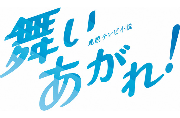 10月スタート朝ドラ『舞いあがれ！』新予告編がSNSで公開！