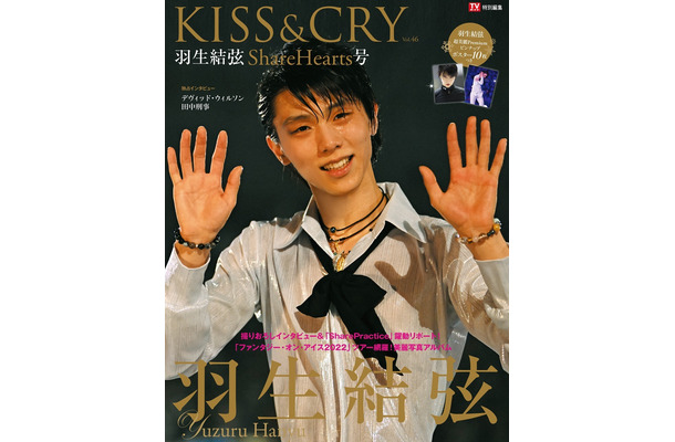 『TVガイド特別編集 KISS&CRY　Vol.46　羽生結弦 ShareHearts号』（c）東京ニュース通信社