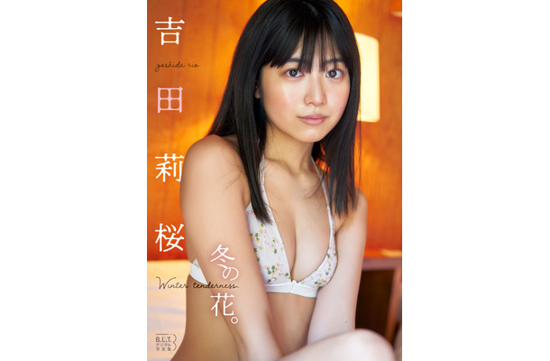 吉田莉桜デジタル写真集『冬の花。winter tenderness.』 （東京ニュース通信社）