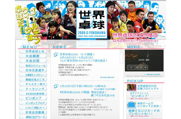 テレビ東京「世界卓球2009」公式サイト