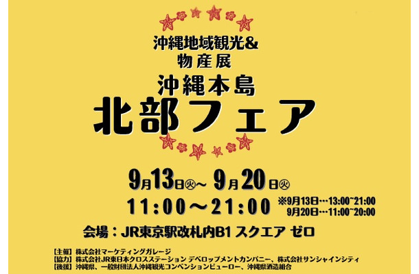 沖縄地域観光＆物産展～沖縄本島北部フェア～