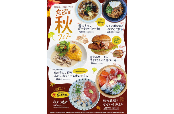 「食欲の秋フェス」