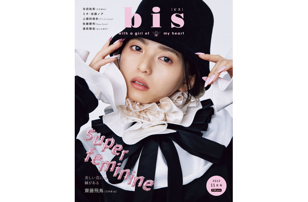 『bis』11月号【表紙：齋藤飛鳥（乃木坂46）】　（c）光文社