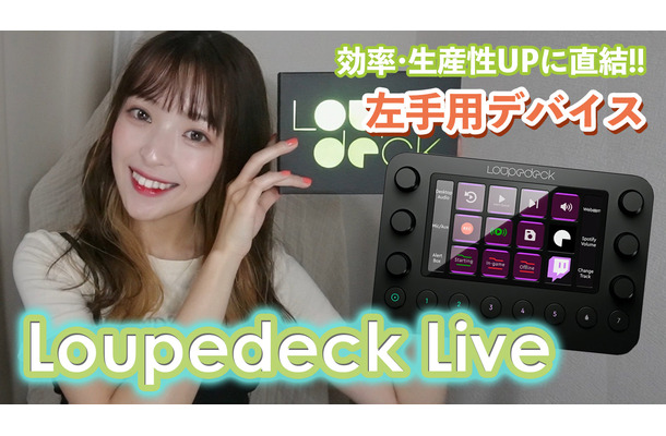 左手用デバイス「Loupedeck Live」の便利すぎる使い方6ポイント