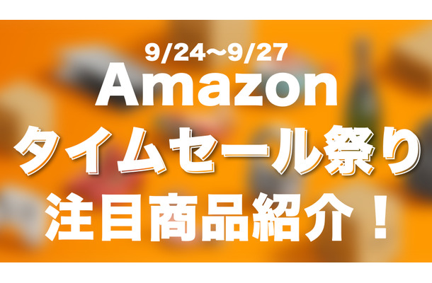 【Amazonタイムセール　9/24～9/27】注目ガジェットをピックアップ