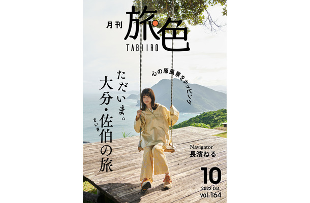 電子雑誌『月刊 旅色』2022年10月号