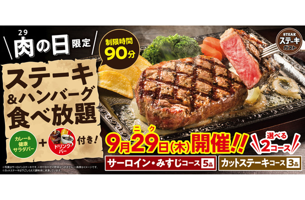 ステーキガスト、今月の29（にく）の日企画は「ステーキ＆ハンバーグ食べ放題」