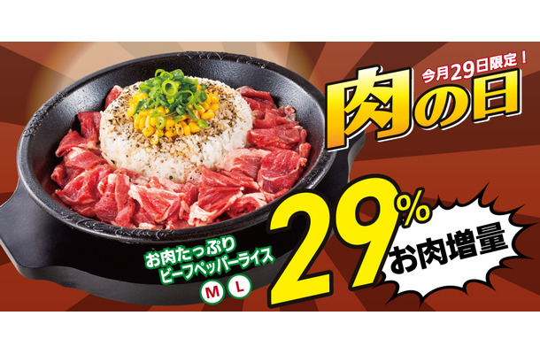 ペッパーランチ、肉の日限定で「お肉たっぷりビーフペッパーライス」の肉を25％増量