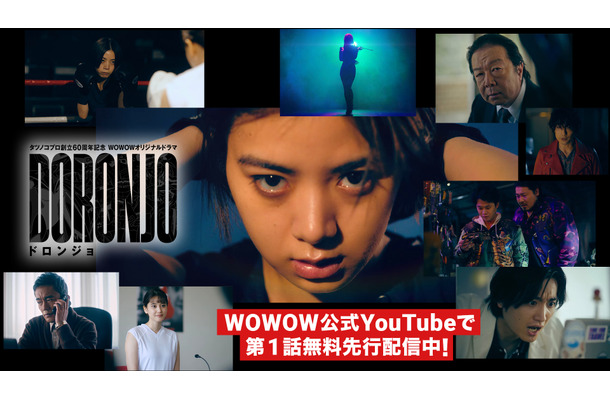 『WOWOWオリジナルドラマDORONJO／ドロンジョ』