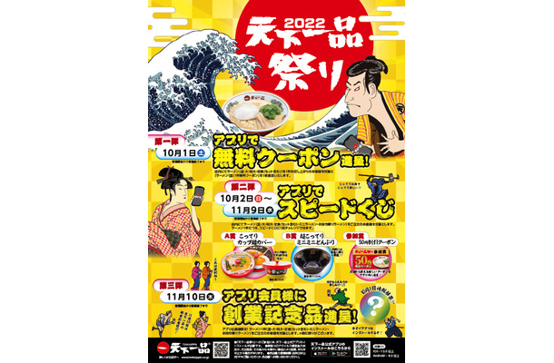 天下一品、「アプリで天下一品祭り」開催！10月1日はラーメン食べると1杯無料クーポン進呈