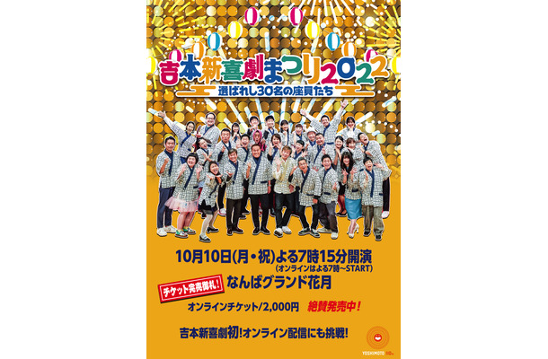 『吉本新喜劇まつり2022』イベント内容発表！総選挙トップ30人が2時間公演、7時間YouTube生配信...