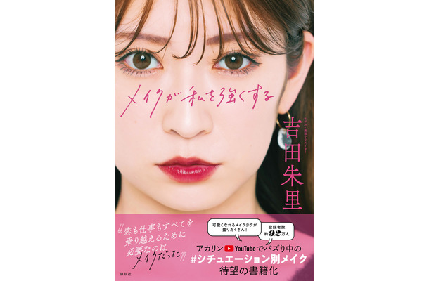 吉田朱里『メイクが私を強くする』　（c）講談社