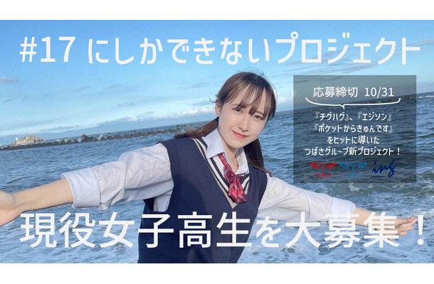 「チグハグ」で話題のTHE SUPER FRUITら所属！つばさエンタテインメントが現役JKグループメンバー新規募集