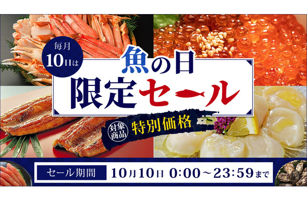 産地直送通販サイト「JAタウン」で「魚の日限定セール」開催