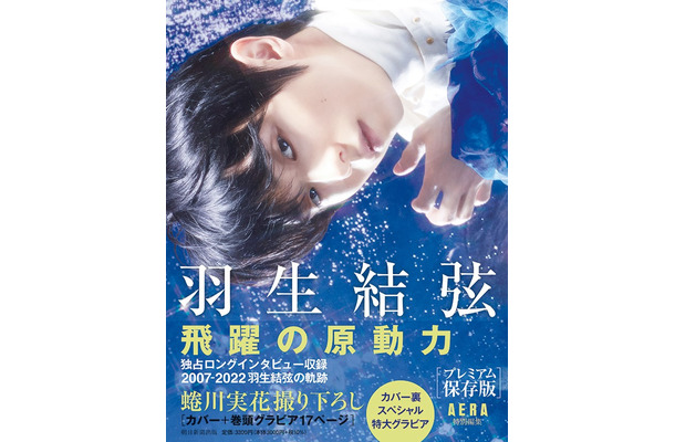 「『羽生結弦 飛躍の原動力』プレミアム保存版（AERA特別編集）」（朝日新聞出版）