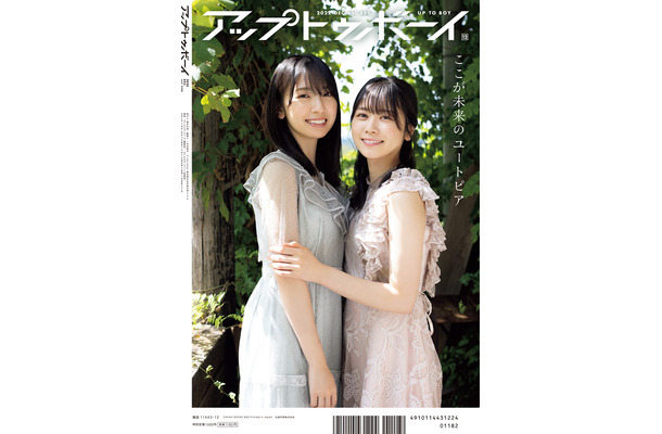 『アップトゥボーイ vol.320』裏表紙【金村美玖＆丹生明里（日向坂46）】　（c）ワニブックス