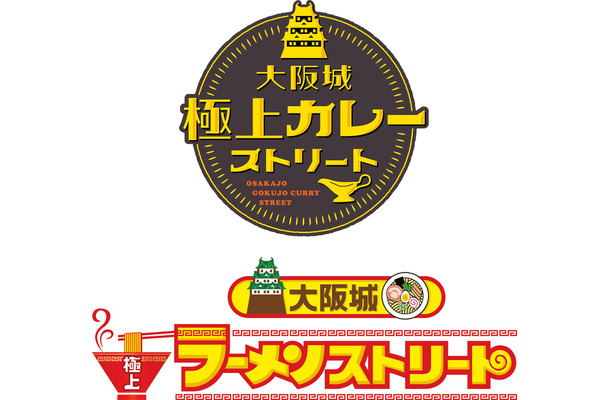 「大阪城 極上カレーストリート」と「大阪城 極上ラーメンストリート」開催