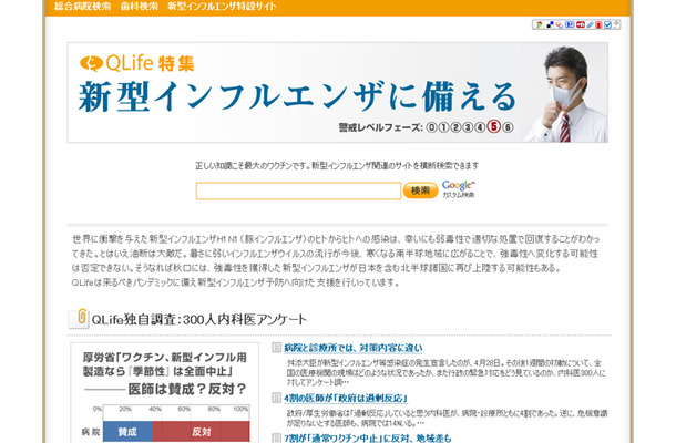 QLife「新型インフルエンザ特設サイト」