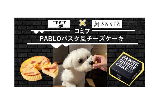 愛犬と楽しむバスクチーズケーキ（734円）