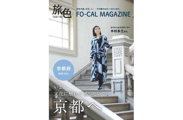 『旅色FO-CAL』京都府特集が（ブランジスタメディア）