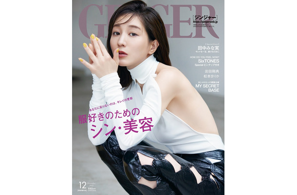 『GINGER』2022年12月特別増刊号　（c）幻冬舎