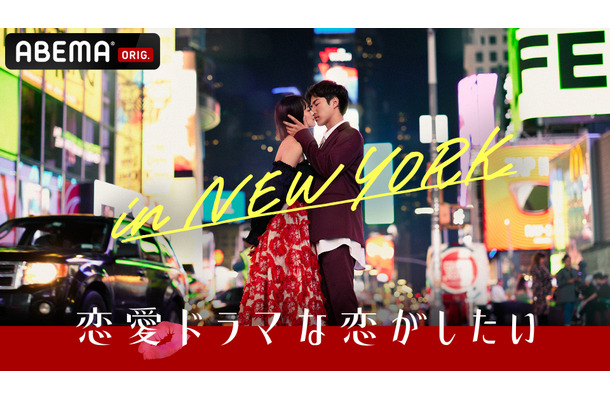 『恋愛ドラマな恋がしたい in NEW YORK』（ABEMA）　（c）AbemaTV, Inc.