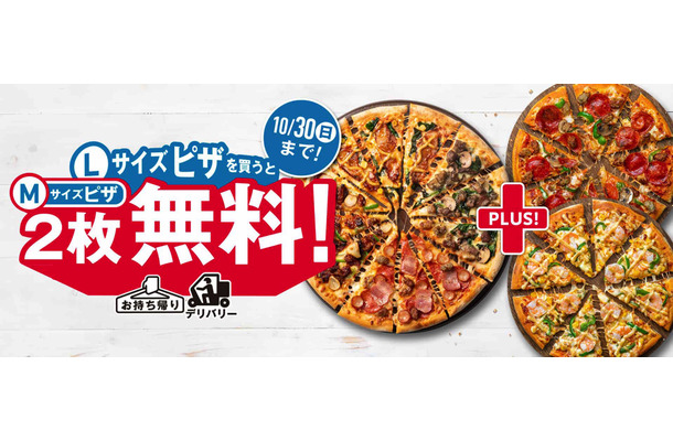 ドミノ・ピザ、3度目の「1枚買うと2枚無料！」キャンペーン開催中