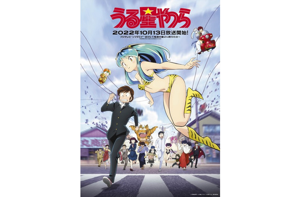 『うる星やつら』第2弾キービジュアル（C）高橋留美子・小学館／アニメ「うる星やつら」製作委員会