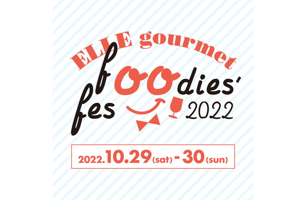 エル・グルメ フーディーズ・フェス2022