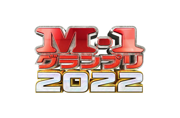 （C）M-1グランプリ事務局