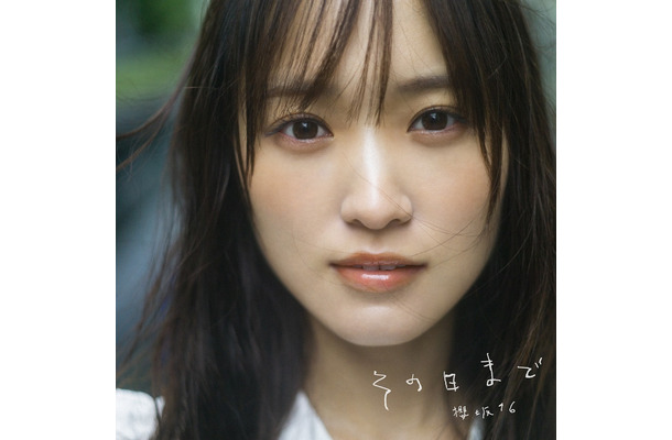 櫻坂46デジタルシングル「その日まで」ジャケット写真