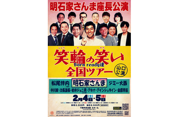 明石家さんま座長公演「笑輪の笑い」山口＆宮崎公演のチケット発売