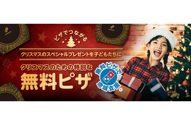 ドミノ・ピザ、クリスマスに無料ピザ配布！全国の児童養護施設など対象