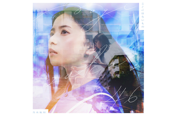 乃木坂46 31stシングル『ここにはないもの』初回仕様限定盤Type-Aジャケット写真（表）